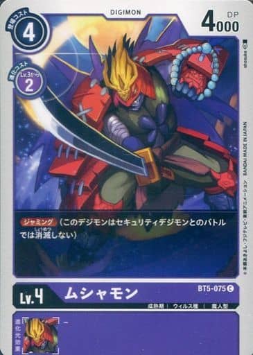 [C] BT5-075 ムシャモン