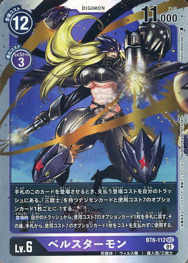 [SEC] BT6-112 ベルスターモン