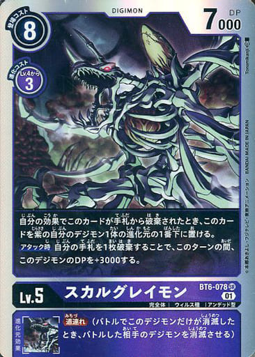[SR] BT6-078 スカルグレイモン