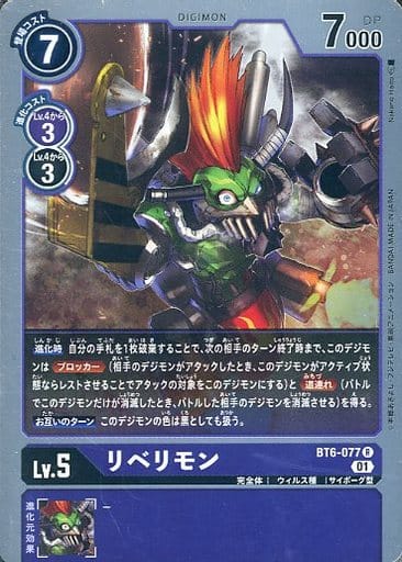 [R] BT6-077 リベリモン