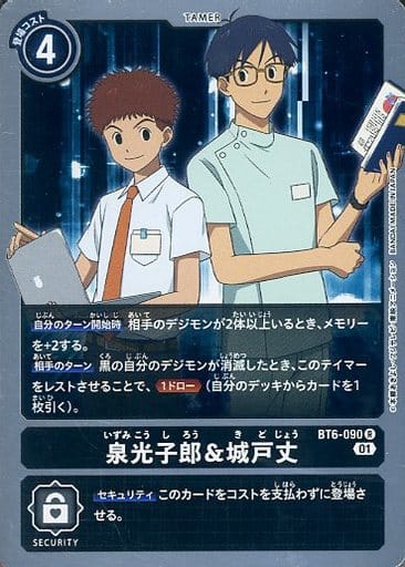 [R] BT6-090 泉光子郎＆城戸丈