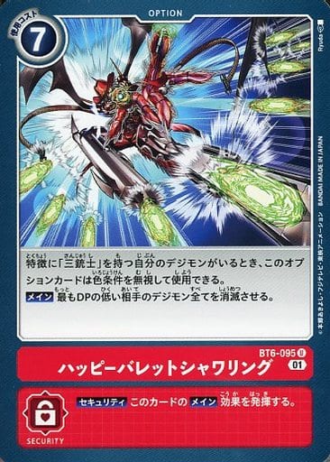 [U] BT6-095 ハッピーバレットシャワリング