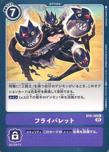 [U] BT6-109 フライバレット