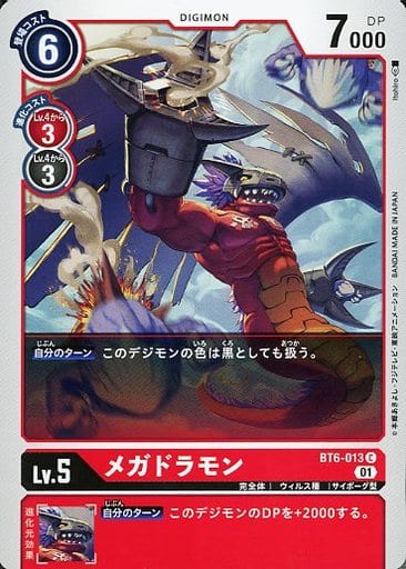 [C] BT6-013 メガドラモン