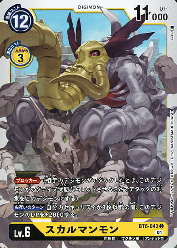 [C] BT6-043 スカルマンモン