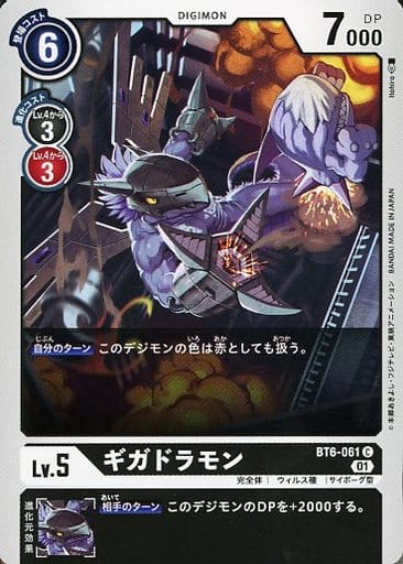 [C] BT6-061 ギガドラモン