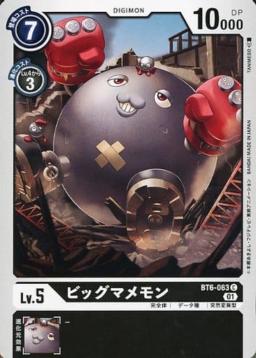 [C] BT6-063 ビッグマメモン