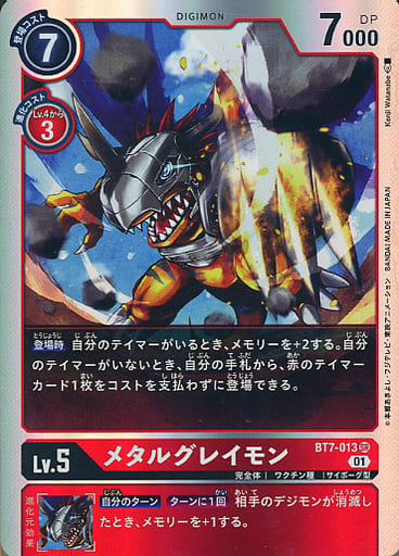 [SR] BT7-013 メタルグレイモン
