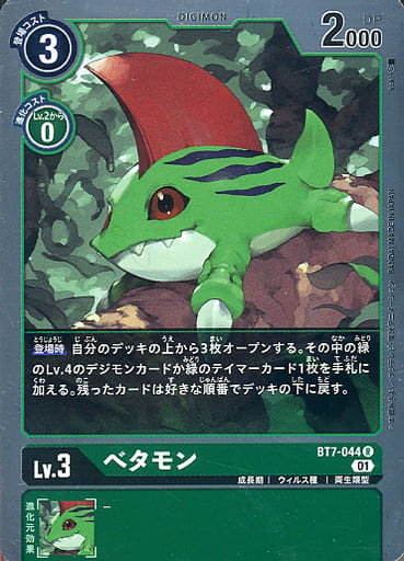 [R] BT7-044 べタモン