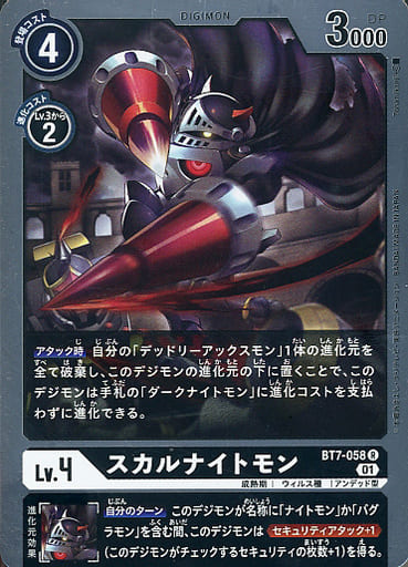 [R] BT7-058 スカルナイトモン