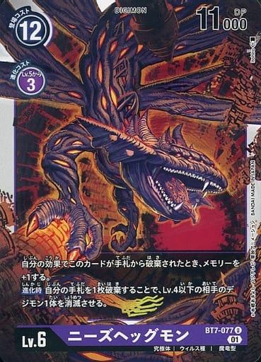 [U] BT7-077 ニーズヘッグモン