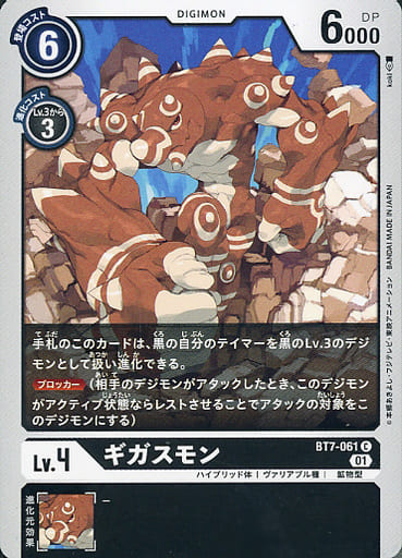 [C] BT7-061 ギガスモン