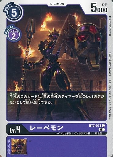 [C] BT7-071 レーベモン