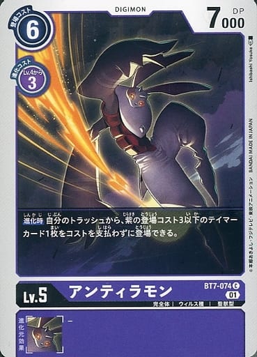 [C] BT7-074 アンティラモン