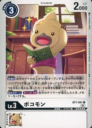 [C] BT7-081 ボコモン