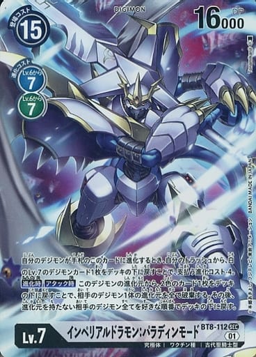[P-SEC] BT8-112 インペリアルドラモン：パラディ...