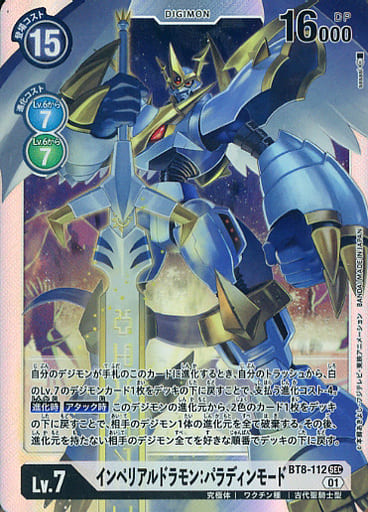 [SEC] BT8-112 インペリアルドラモン：パラディ...