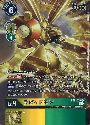 [P-SR] BT8-039 ラピッドモン(パラレル)