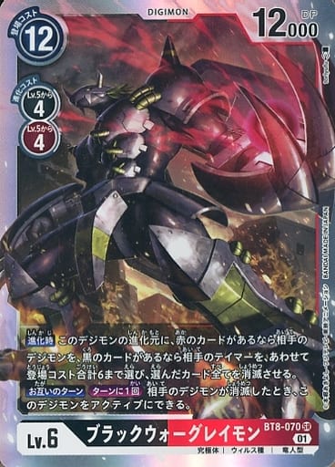 [SR] BT8-070 ブラックウォーグレイモン