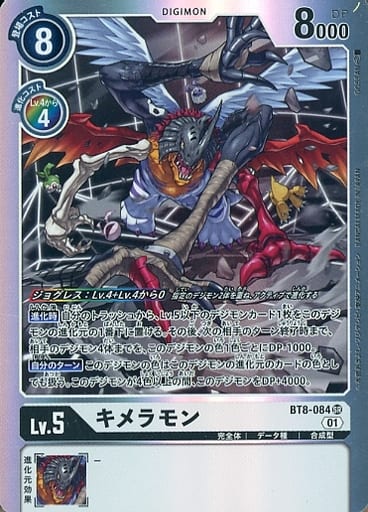 [SR] BT8-084 キメラモン