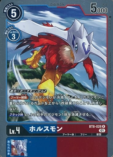 [R] BT8-026 ホルスモン