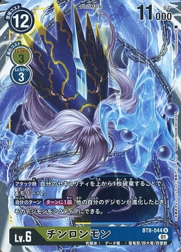 [R] BT8-044 チンロンモン