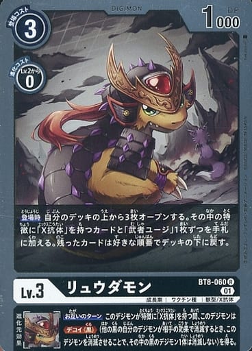 [R] BT8-060 リュウダモン