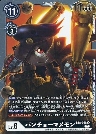 [R] BT8-068 バンチョーマメモン
