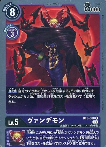 [R] BT8-080 ヴァンデモン
