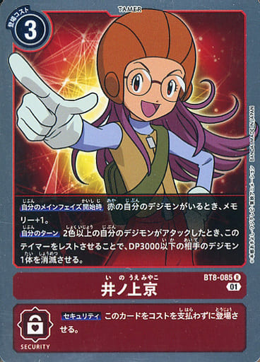 [R] BT8-085 井ノ上京
