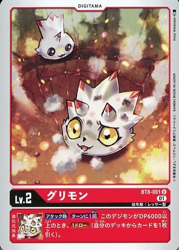 [U] BT8-001 グリモン