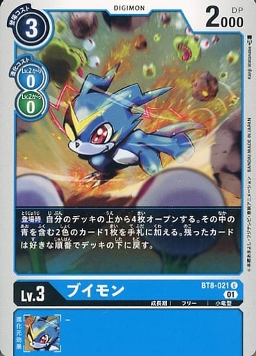 [U] BT8-021 ブイモン