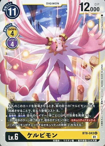 [U] BT8-043 ケルビモン