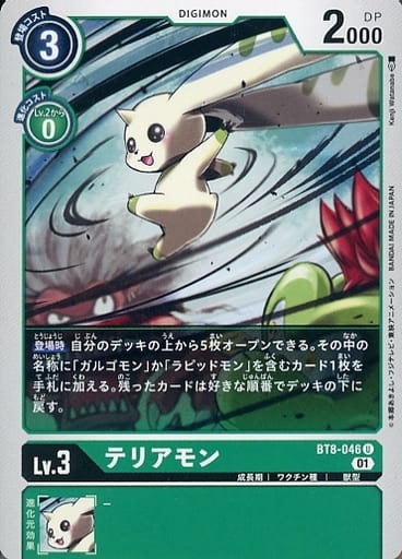 [U] BT8-046 テリアモン