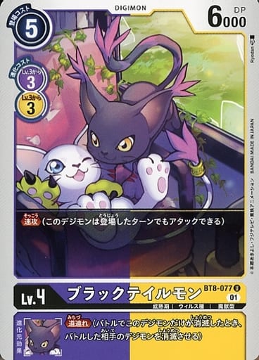 [U] BT8-077 ブラックテイルモン