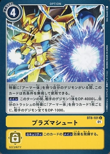 [U] BT8-101 プラズマシュート