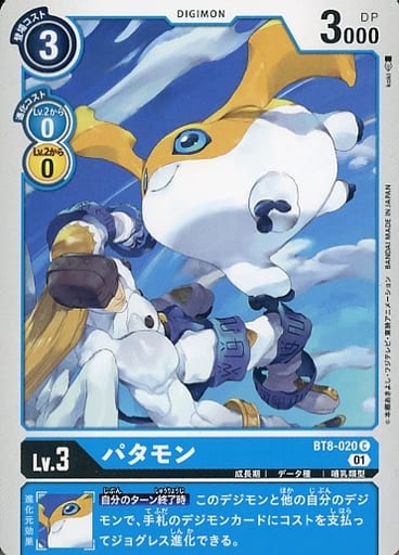 [C] BT8-020 パタモン