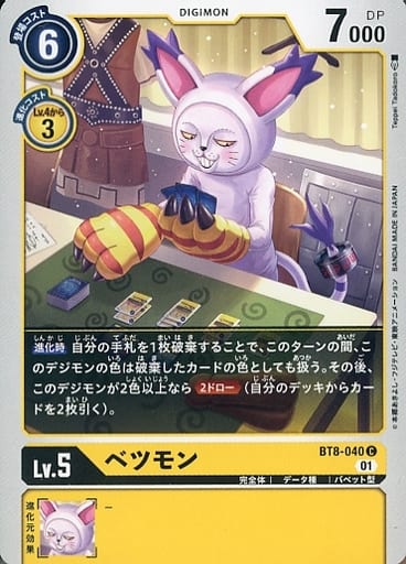 [C] BT8-040 ベツモン