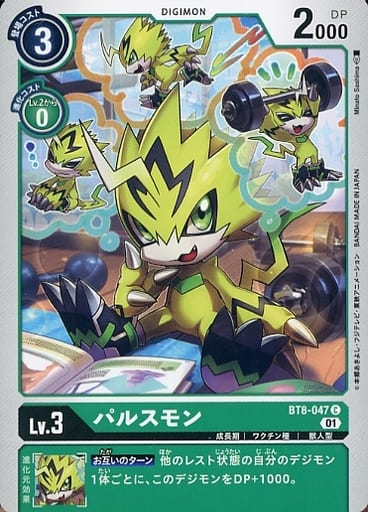 [C] BT8-047 パルスモン