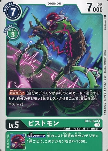 [C] BT8-054 ピストモン