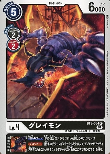 [C] BT8-064 グレイモン