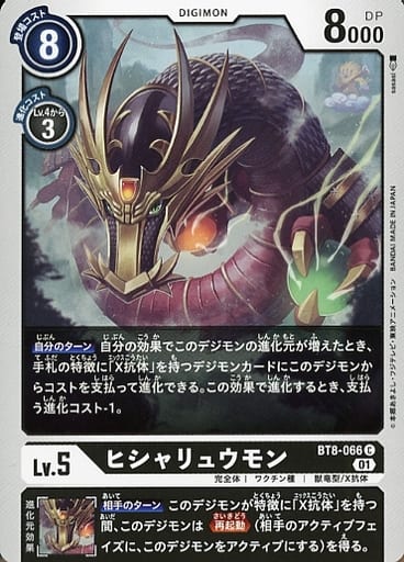 [C] BT8-066 ヒシャリュウモン