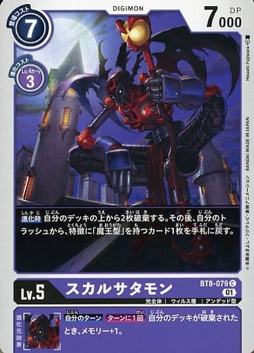 [C] BT8-079 スカルサタモン