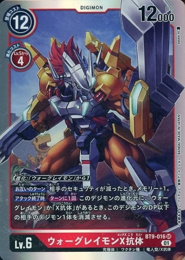 [SR] BT9-016 ウォーグレイモンX抗体