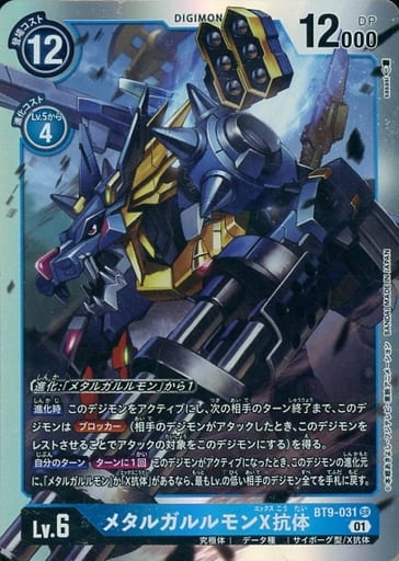 [SR] BT9-031 メタルガルルモンX抗体