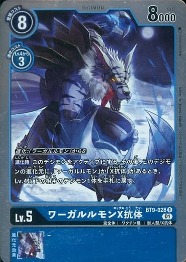 [R] BT9-028 ワーガルルモンX抗体