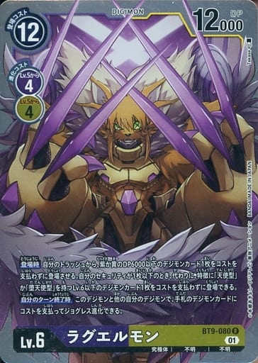 [R] BT9-080 ラグエルモン