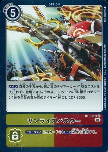 [R] BT9-099 サンライズバスター
