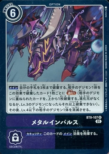 [R] BT9-107 メタルインパルス