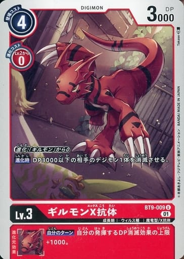 [U] BT9-009 ギルモンX抗体